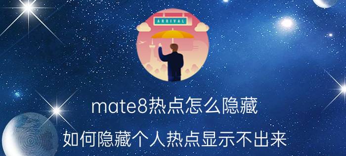 mate8热点怎么隐藏 如何隐藏个人热点显示不出来？